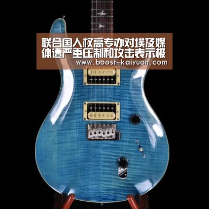 联合国人权高专办对埃及媒体遭严重压制和攻击表示极度关切‘开元体育’